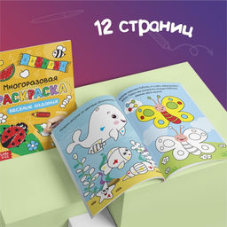 Раскраска детская Рисуй-стирай. Весёлые задания, 12 стр., многоразовая, с маркерами