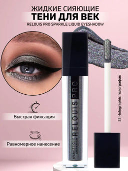 RELOUIS Тени жидкие сияющие Sparkle Liquid Eyeshadow т.33 Holographic