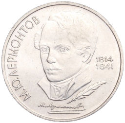 1 рубль 1989 года Михаил Юрьевич Лермонтов
