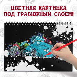 Гравюра для мальчиков Гравюры. Тачки, набор для творчества с заданиями, 8 гравюр