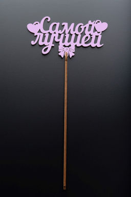 Топпер 5 шт "Самой лучшей" №40, розовый, фанера (125*65*4 мм)