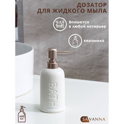 Дозатор для мыла SAVANNA Бэкки, 310 мл, белый