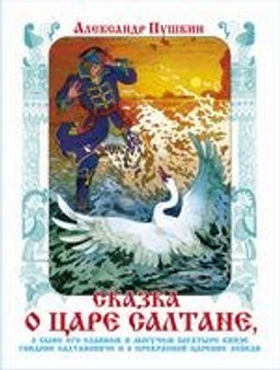 Книжка из-во "Самовар" "Книжка в подарок. Сказка о царе Салтане" А. Пушкин