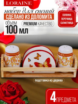 30780 Набор для специй 4 пр Романтика доломит LR (х36) - Mayer&boch фото 8