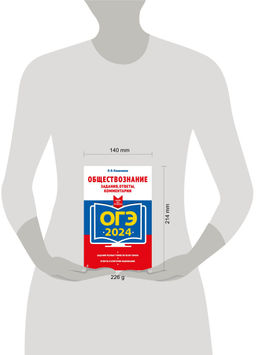 ОГЭ-2024. Обществознание. Задания, ответы, комментарии