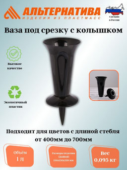 Цена за 2 шт. Ваза под срезку Д129мм, В320мм (с колышком)(черный) М7551