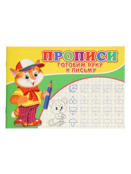 Цена за 8 шт. Прописи «Готовим руку к письму»