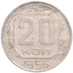 Монета 20 копеек 1956 года