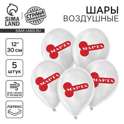 Воздушные шары латексные 12" С 8 марта!, 5 шт., 18+