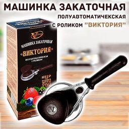 Закаточная машинка Buro Виктория полуавтоматическая