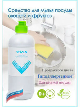 Средство для мытья посуды VIAN "GIPO" (БЕЗ УГЛЯ), 450 г