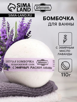 Цена за 3 шт. Бомбочка для ванн Добропаровъ из персидской соли с эфирным маслом лаванды, 110 г