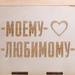 Ящик под пиво Моему любимому - Simaland фото 4