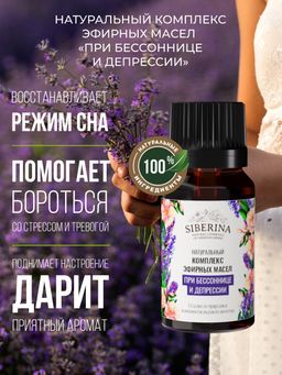 Комплекс эфирных масел При бессоннице и депрессии - Siberina фото 4