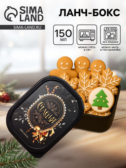 Ланч - бокс новогодний Счастья, 150 мл