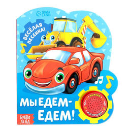 Музыкальная книга Мы едем-едем, 14,4 х 17 см, 10 стр.