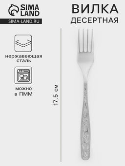 Цена за 6 шт. Вилка десертная «Уралочка», длина 17.5 см, толщина 2 мм, нержавеющая сталь, серебристая