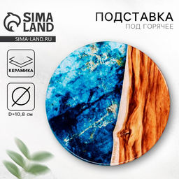 Подставка под горячее Море, d=10.8 см