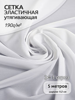 Сетка эластичная утягивающая KRUZHEVO арт.OLG008 190г/м? ш.152см цв.001 белый уп.5м