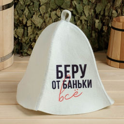 Шапка для бани и сауны «Беру от баньки всё», полиэфир 70%, шерсть 30%