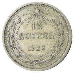 Монета 15 копеек 1923 года