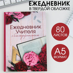 Ежедневник Учителю, твердая обложка, формат А5, 80 листов