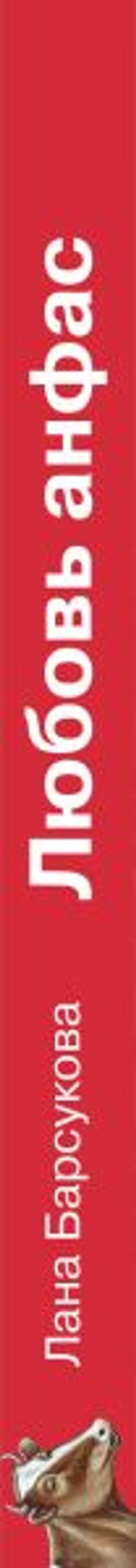 Любовь анфас