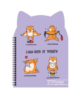 Записная книжка арт. 62752 СИБА-ЙОГА
