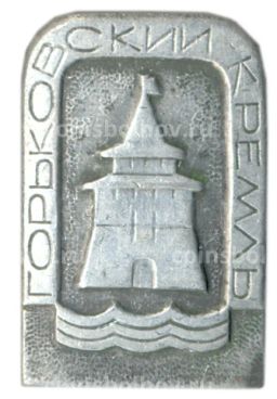 Значок Горьковский кремль