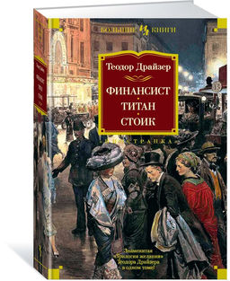 Финансист. Титан. Стоик. Драйзер Т.
