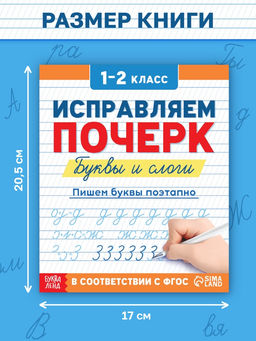 Прописи Исправляем почерк. Буквы и слоги, 36 стр., 1 - 2 класс - Буква-Ленд фото 2