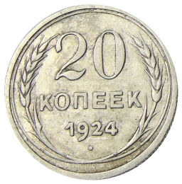 20 копеек 1924 года