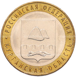 Монета 10 рублей 2018 года ММД Российская Федерация  Курганская область