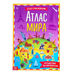 Книга с наклейками Атлас мира, формат А4, 16 стр.