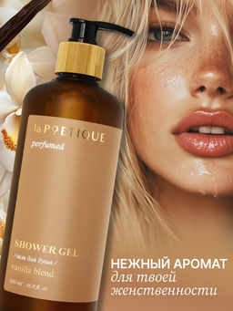 Гель для душа парфюмированный, аромат Vanilla blend, 500 мл, laPOETIQUE фото 2