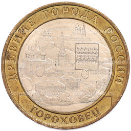 Монета 10 рублей 2018 года ММД Древние города России  Гороховец