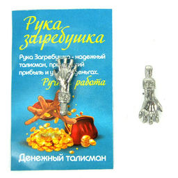 Рука загребушка, олово, сувенир