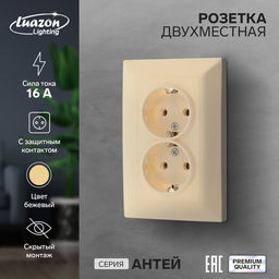 Розетка Luazon Lighting «Антей», 16 А, скрытая, IP20, двухместная, с заземлением, бежевая