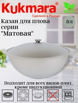 Казан Kukmara к85 объем 8 л литой алюминий без покрытия