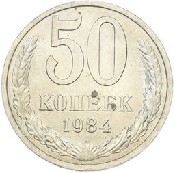 Монета 50 копеек 1984 года