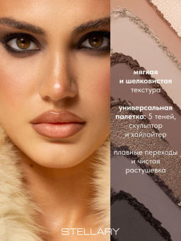 Лимитка Stellary Мультифункциональная палетка для лица и глаз Wild Chic collection тон 01