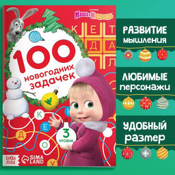 Книга 100 новогодних задачек, 17?24 см, 44 стр., Маша и Медведь