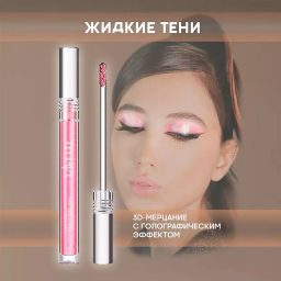 LavelleCollection Тени для век жидкие SPARKLE DUOCHROME тон 02