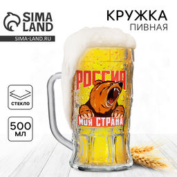 Кружка пивная с надписью Россия, моя страна, 500 мл