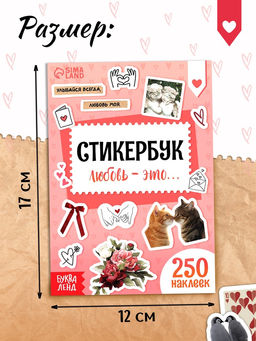 Стикербук "Любовь - это…", 250 наклеек