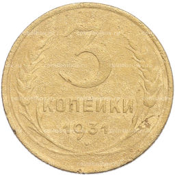 Монета 3 копейки 1931 года