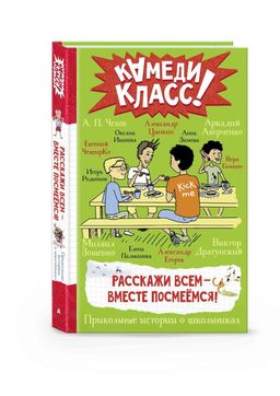 Расскажи всем вместе посмеёмся: Прикольные истории о школьниках