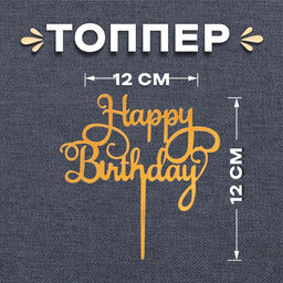 Цена за 2 шт. Топпер для торта С днём рождения, золотой