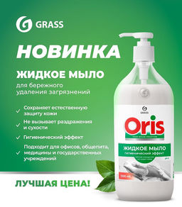 GRASS ORIS жидкое мыло 1000мл