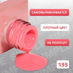 Гель лак для ногтей, однотонный, трехфазный, 10 мл, LED/UV, розовый (135)